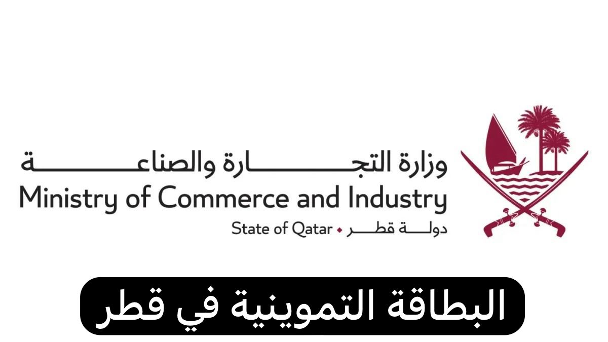 البطاقة التموينية