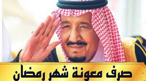 معونة رمضان لمستفيدي الضمان 1444