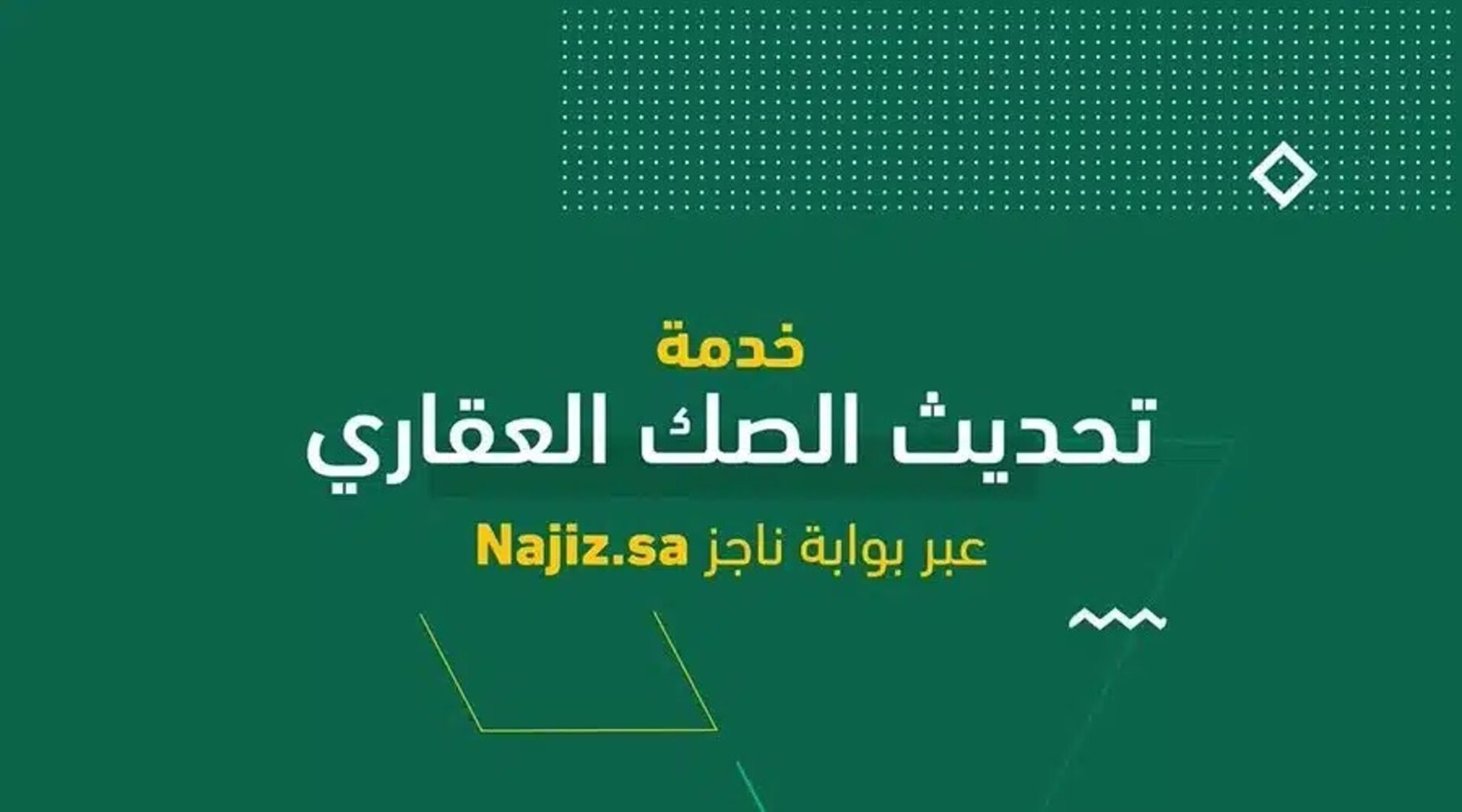  التحقق من الصك العقاري