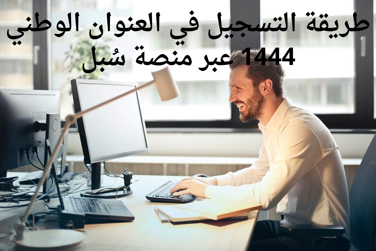 طريقة التسجيل في العنوان الوطني 1444 عبر منصة سُبل