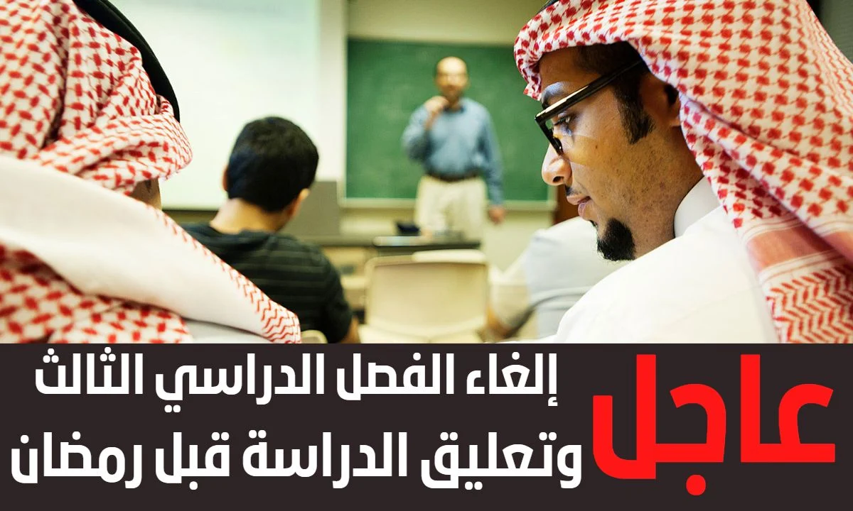 حقيقة إلغاء الدراسة في الفصل الثالث