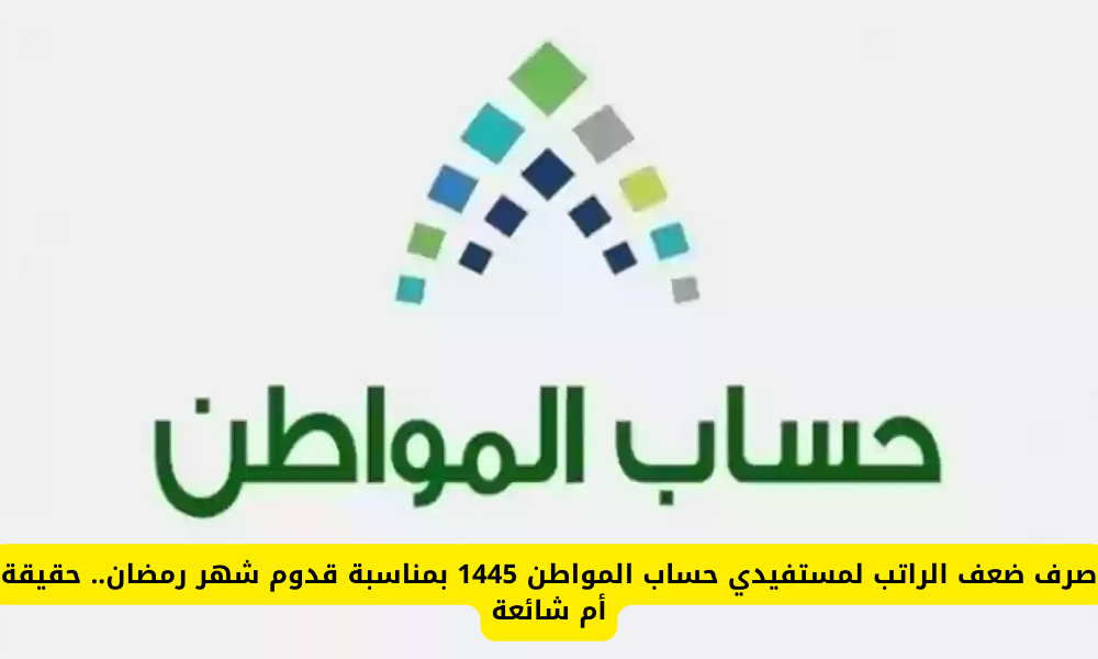  ضعف راتب حساب المواطن