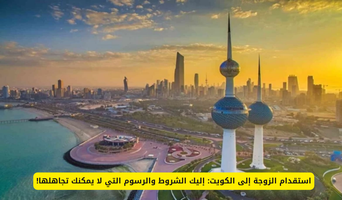 استقدام الزوجة إلى الكويت
