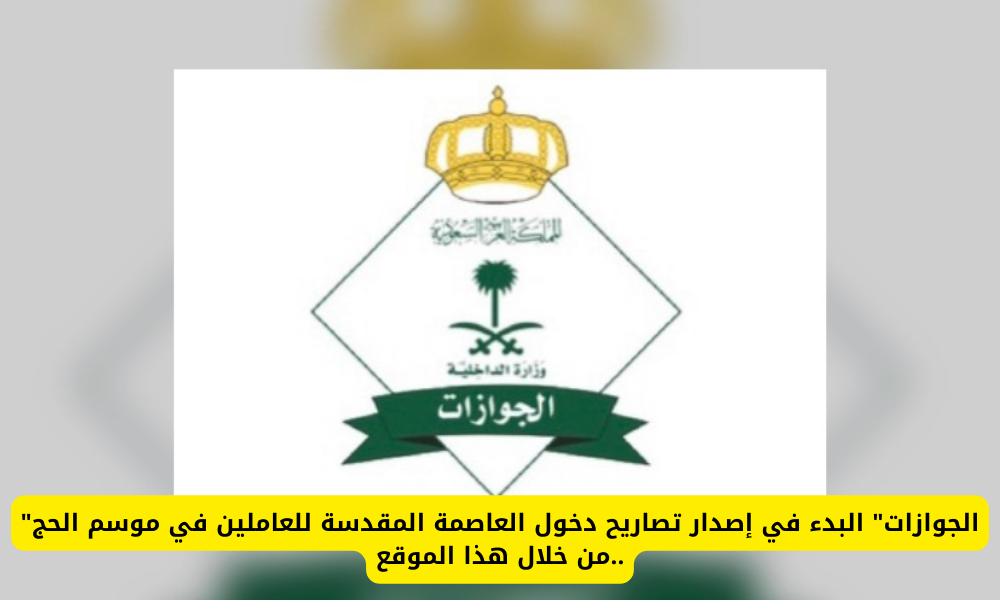تصاريح دخول العاصمة المقدسة