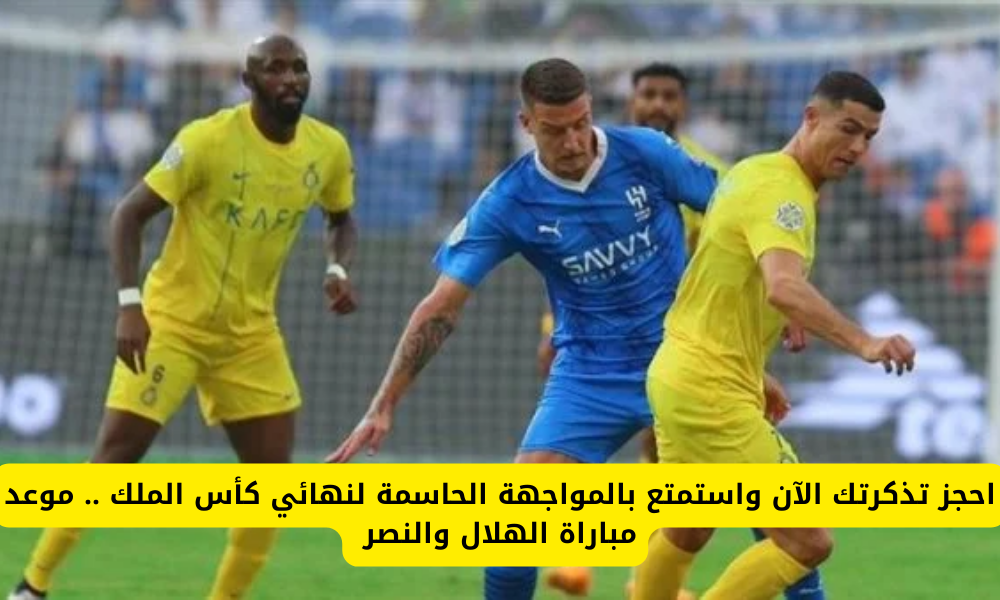 النصر والهلال 