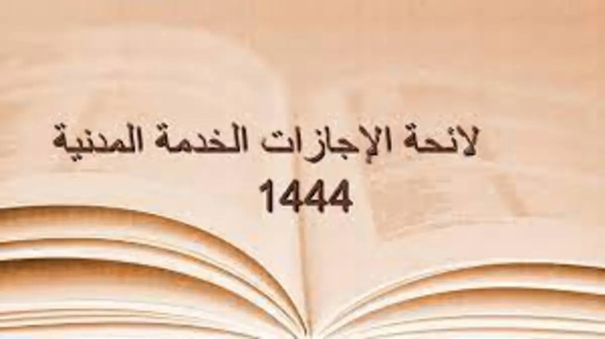 لائحة الاجازات الجديدة 1444