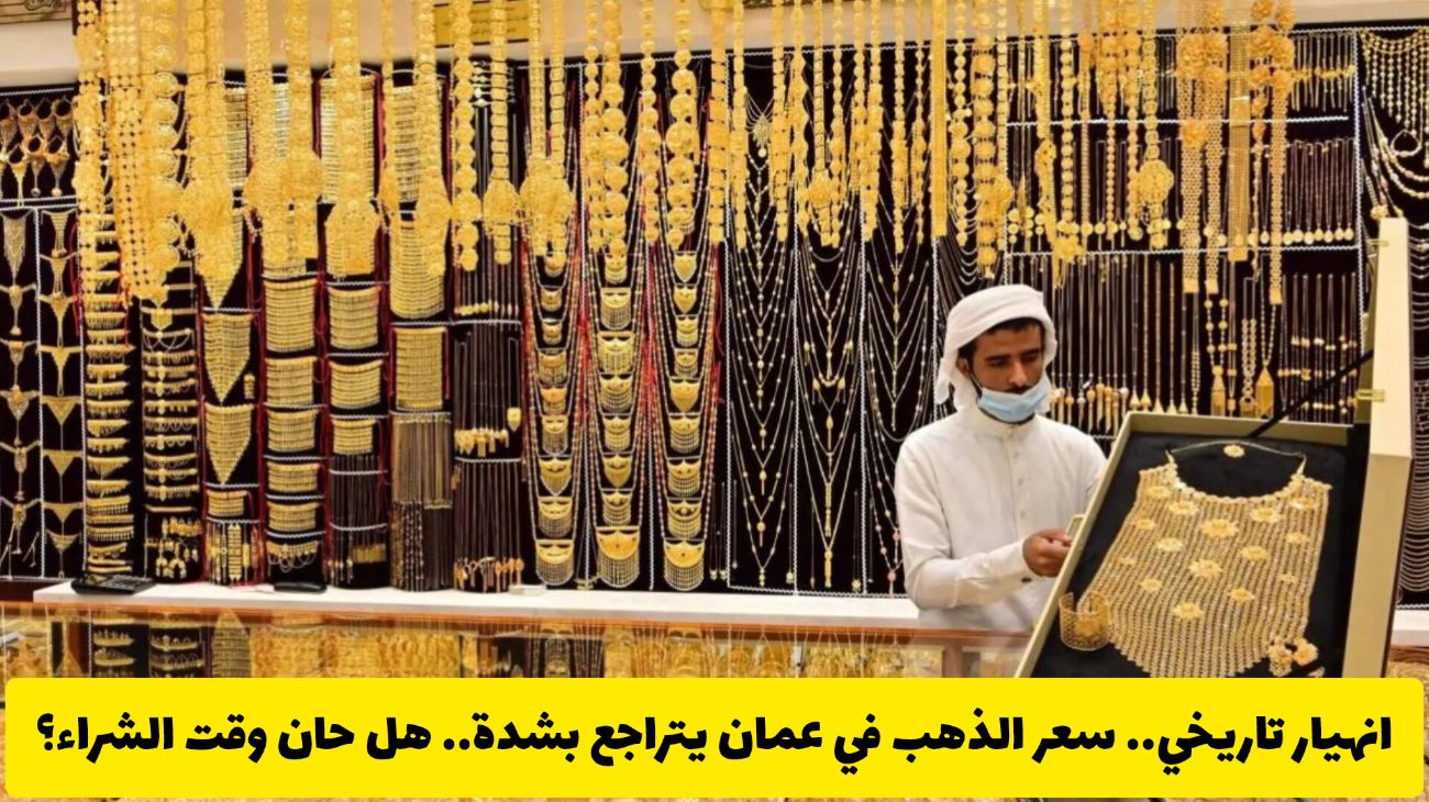انهيار تاريخي.. سعر الذهب في عمان يتراجع بشدة.. هل حان وقت الشراء؟
