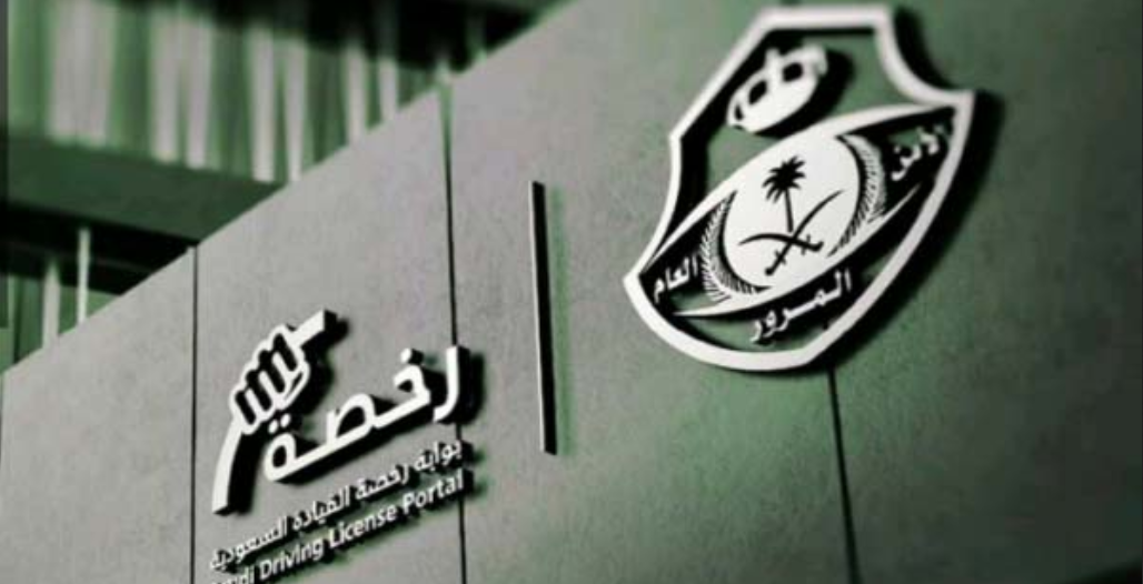 شروط الرخصة العمومي في السعودية