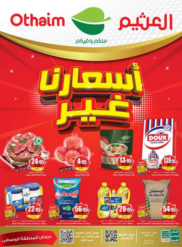 عروض أسواق العثيم