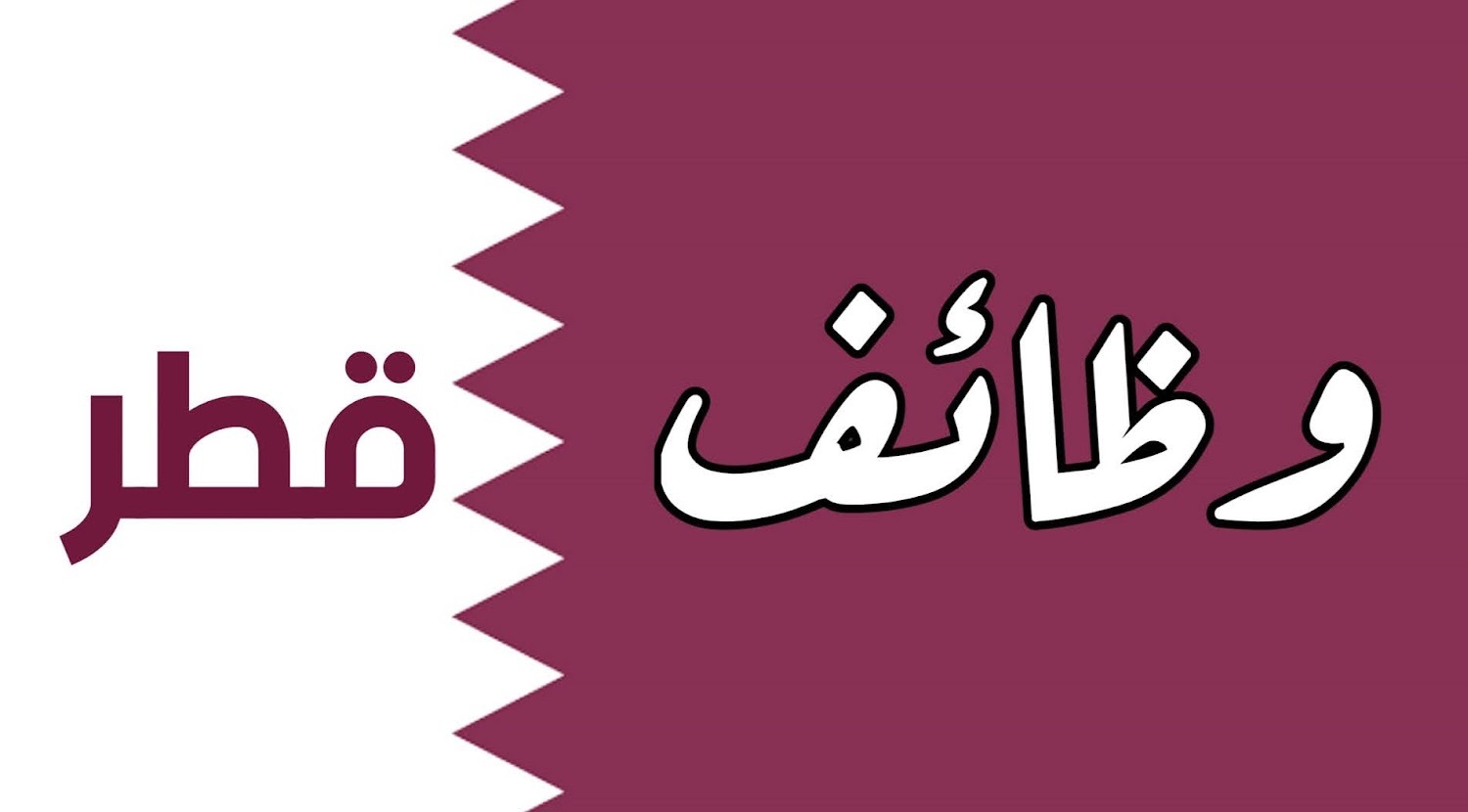 وظائف شاغرة في قطر للعمانيين