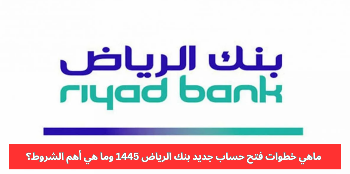 ​​​​​​​فتح حساب جديد بنك الرياض