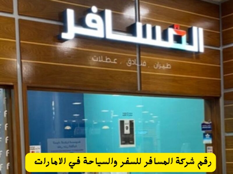 رقم شركة المسافر 