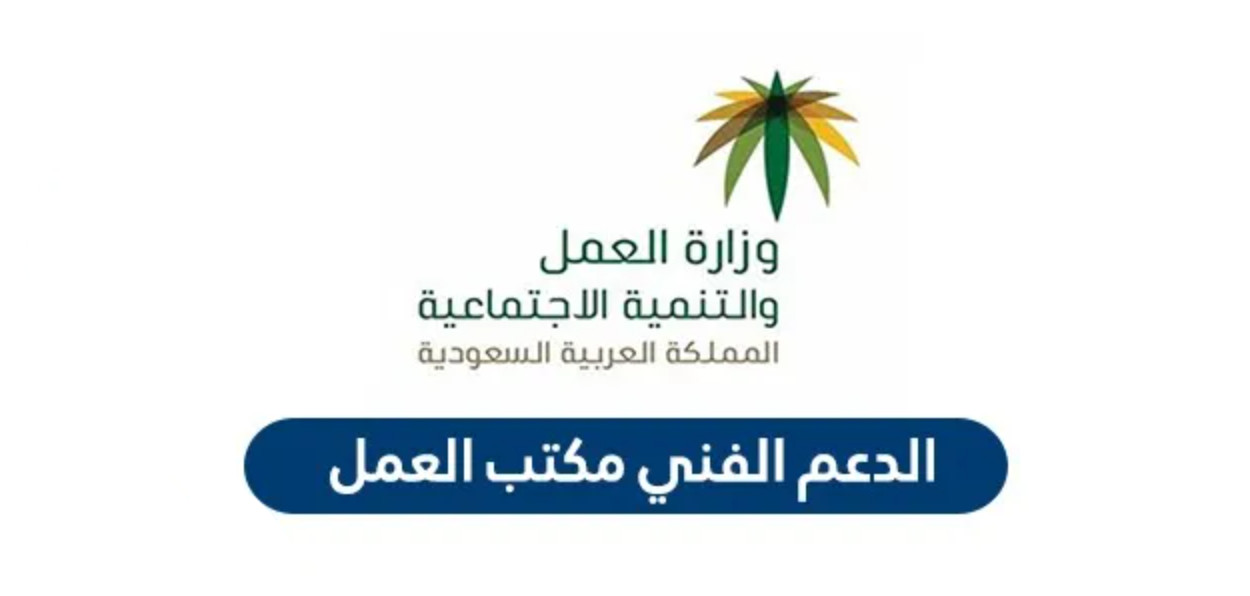 الدعم الفني مكتب العمل