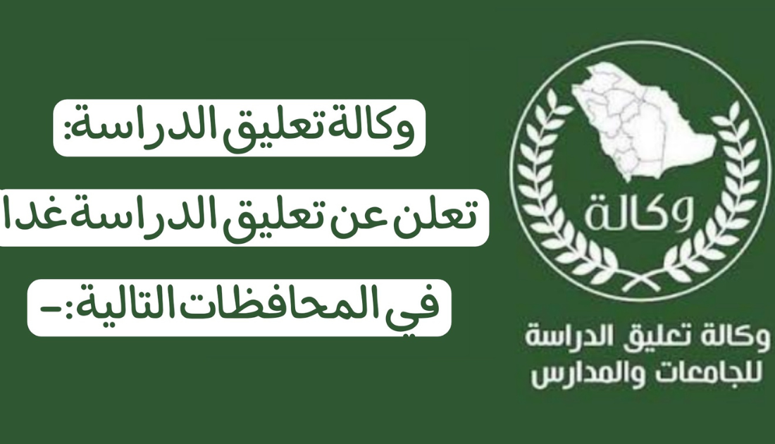 تعليق الدراسة في السعودية يوم الخميس