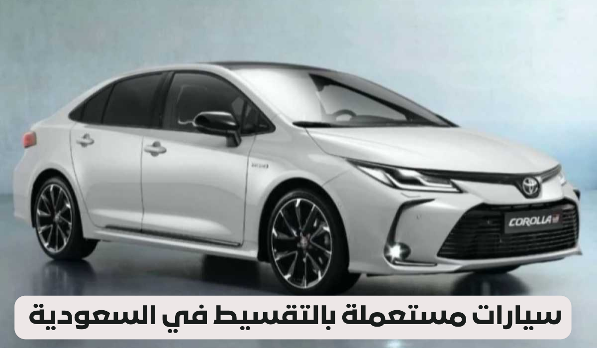 سيارات مستعملة بالتقسيط في السعودية 