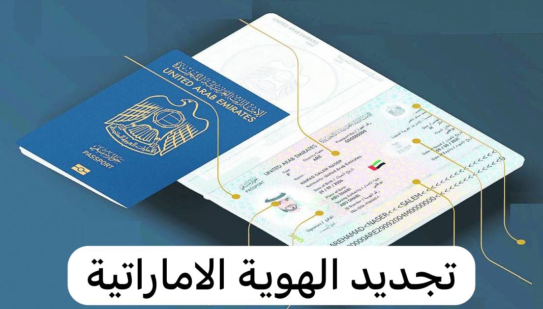 تجديد الهوية الاماراتية