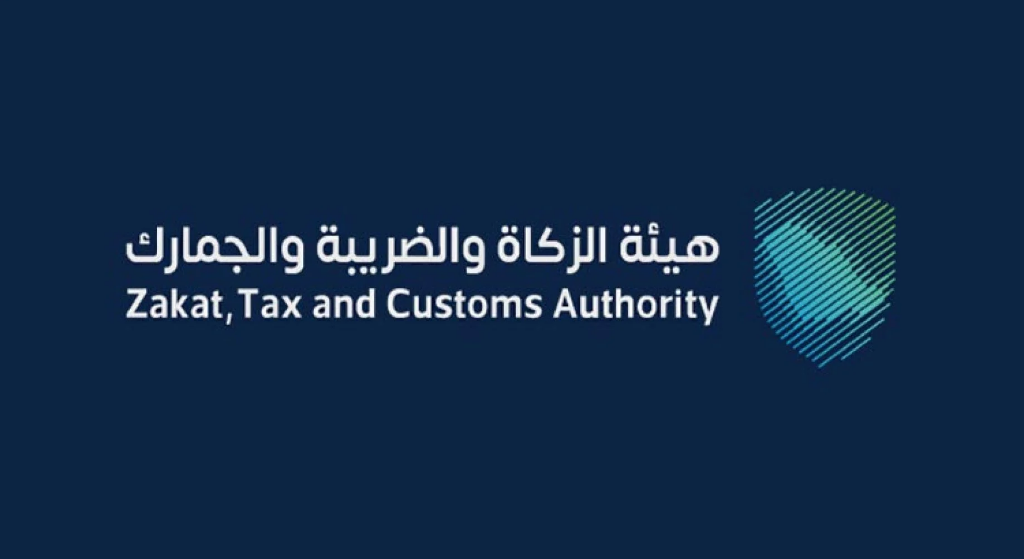 هيئة الزكاة والضريبة والجمارك