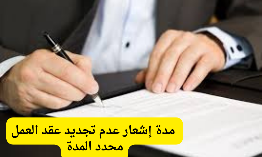 مدة إشعار عدم تجديد عقد العمل محدد المدة