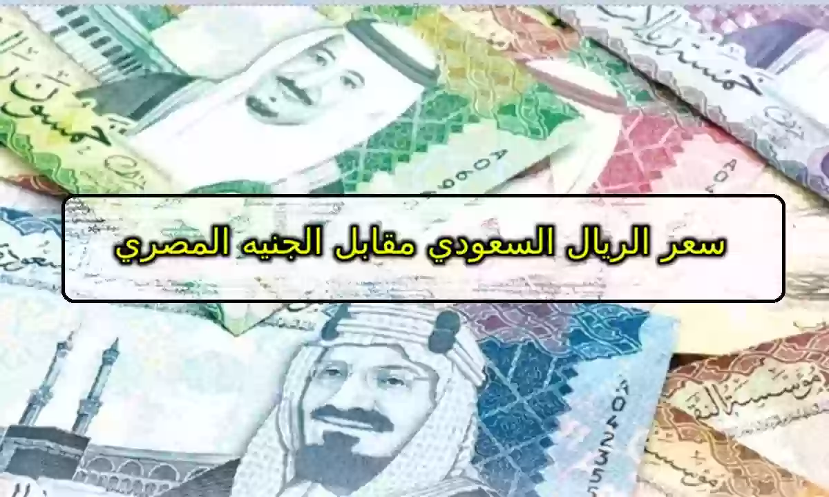 سعر الريال بالسوق السوداء اليوم