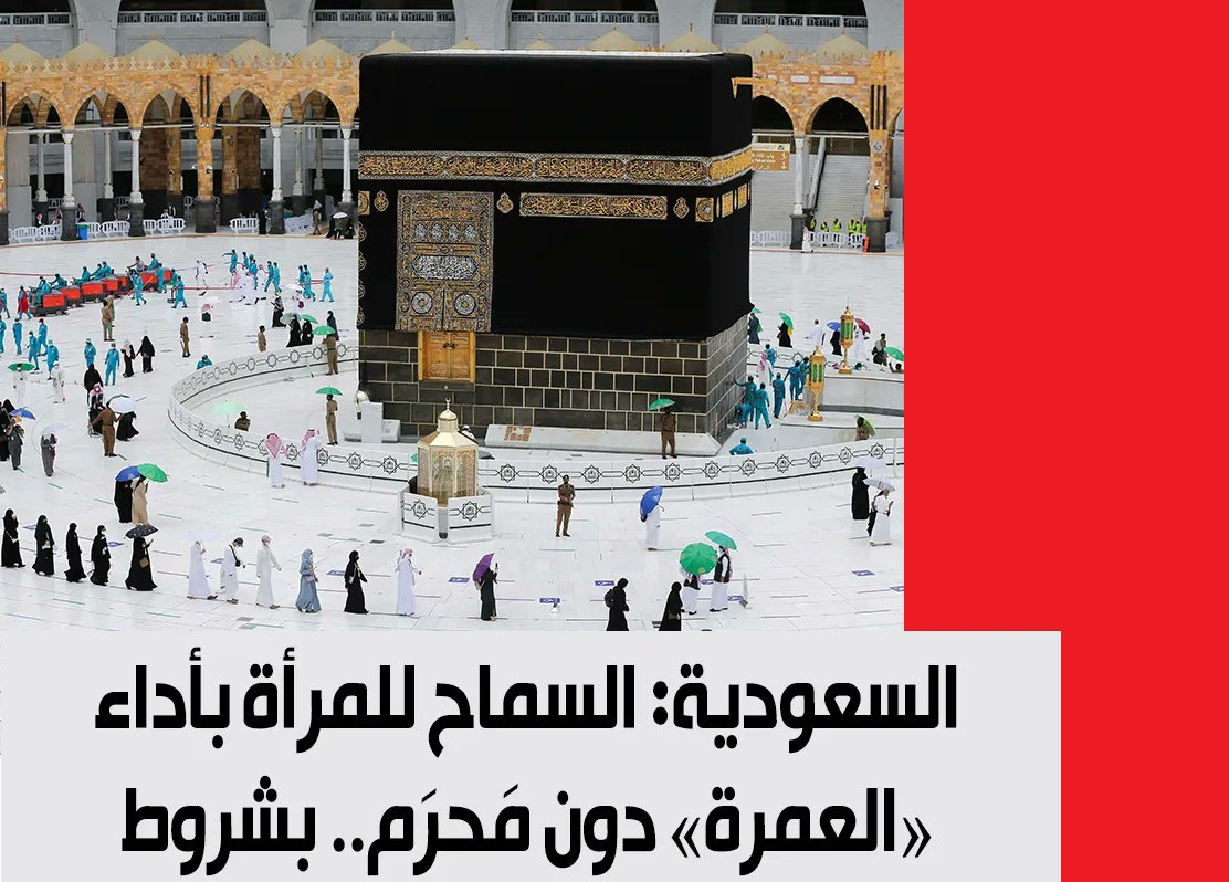 شروط العمرة للنساء بدون محرم