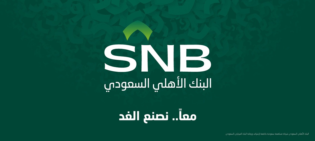 رقم البنك الأهلي للتمويل الشخصي