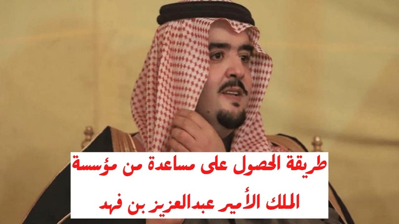عاجل قبل رمضان مساعدة مالية فورية لـ تسديد الديون عبد العزيز بن فهد