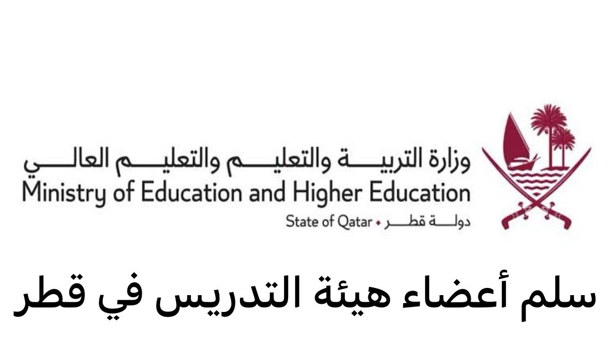 سلم أعضاء هيئة التدريس