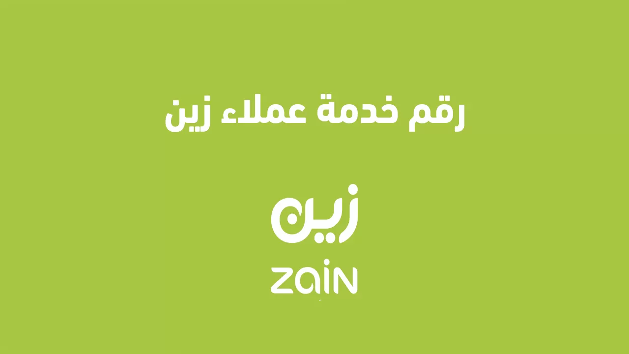 رقم زين