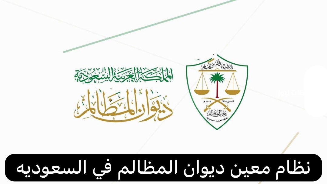 نظام معين ديوان المظالم 