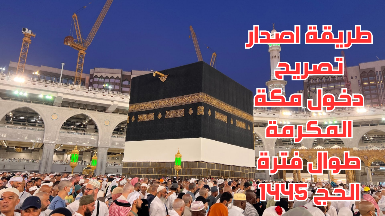 اصدار تصريح دخول مكة