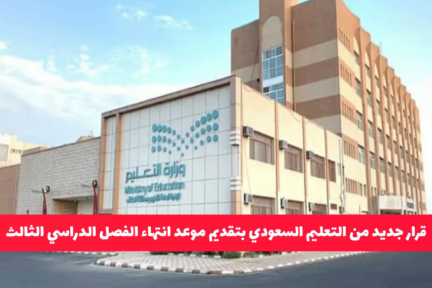 قرارات جديدة من التعليم السعودي يتعلق بتقديم موعد انتهاء الفصل الدراسي الثالث.. وهذه أبرز الأسباب