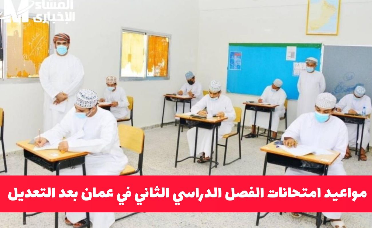 رسمياً: وزارة التعليم في سلطنة عُمان تُصدر قرار جديد بتعديل مواعيد امتحانات الفصل الدراسي الثاني لهذا اليوم