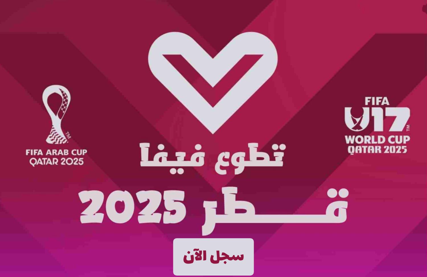 لا تحتاج خبرة! فيفا تفتح 4000 فرصة تطوع لبطولة كأس العالم وكأس العرب بكل الميزات في قطر 2025 - سجّل الآن 