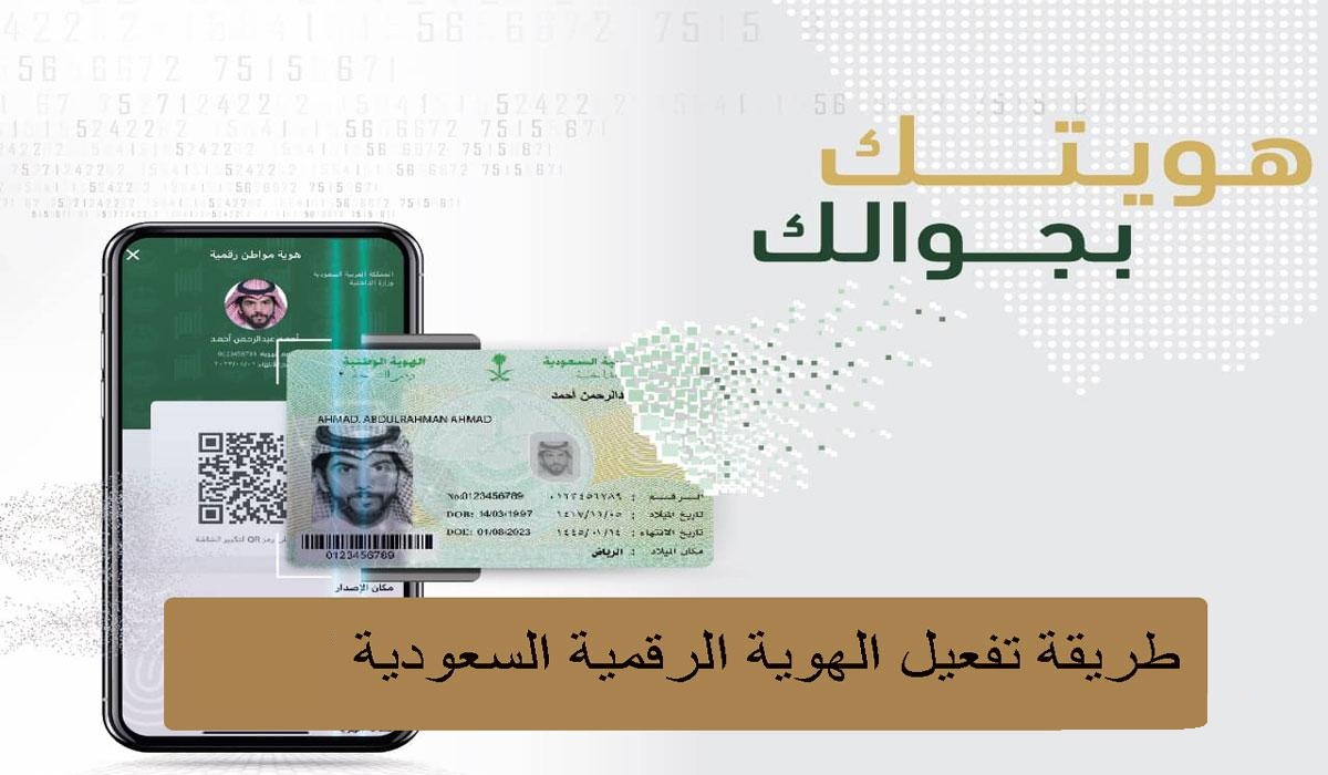 تفعيل الهوية الوطنية