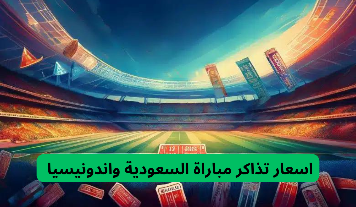 تذاكر مباراة السعودية واندونيسيا 