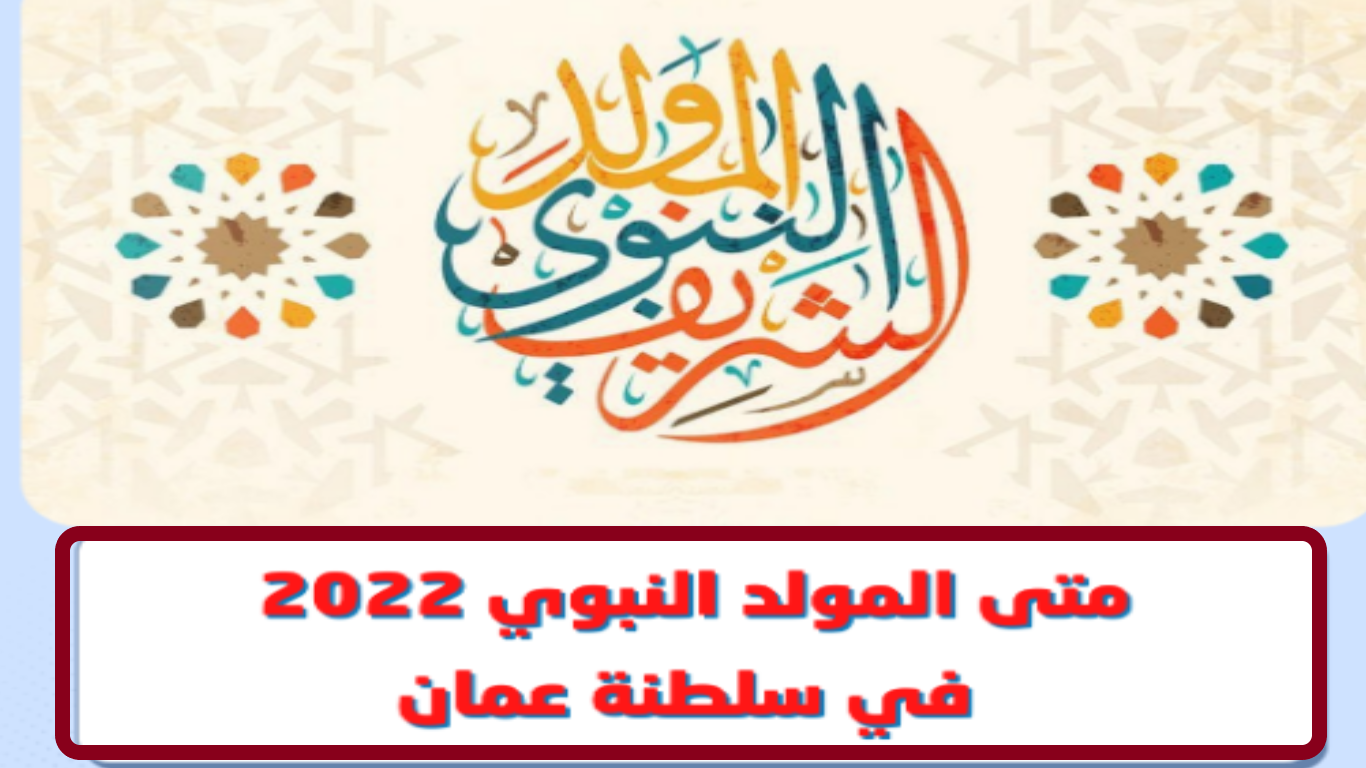 المولد النبوي في عمان