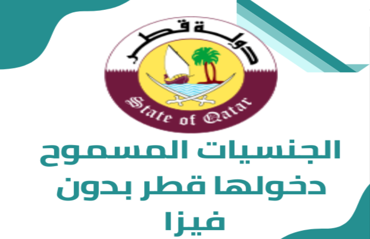 الجنسيات المسموح دخولها قطر بدون فيزا 