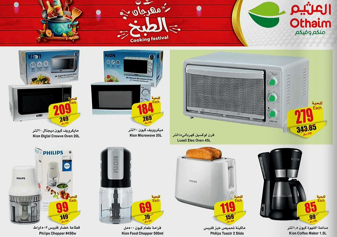 عروض العثيم الأسبوعية