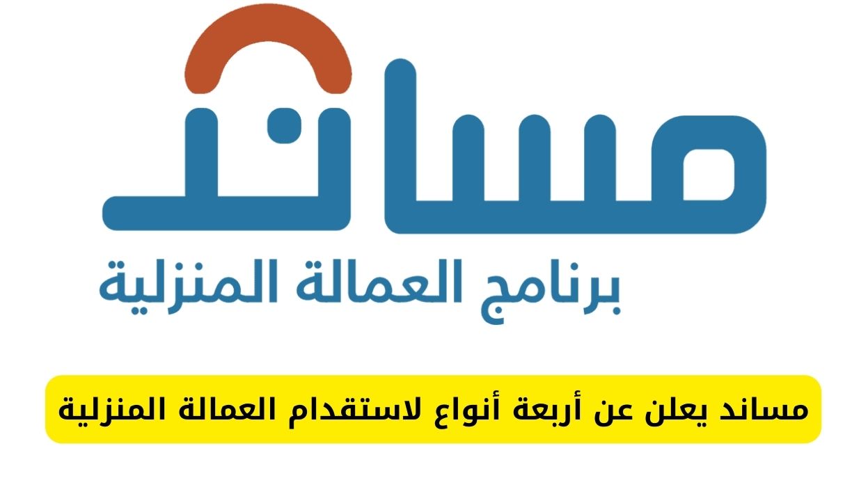 استقدام العمالة المنزلية