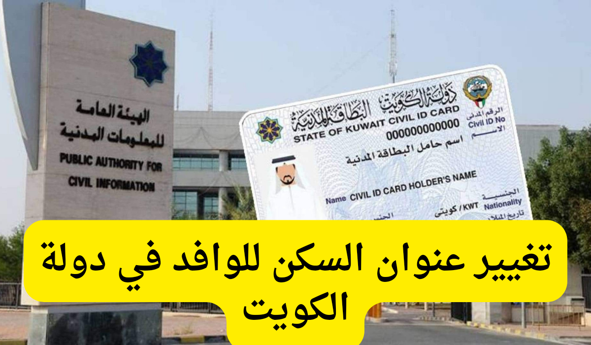 تغيير عنوان السكن