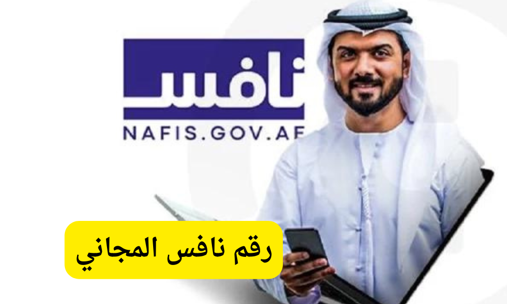 رقم نافس المجاني
