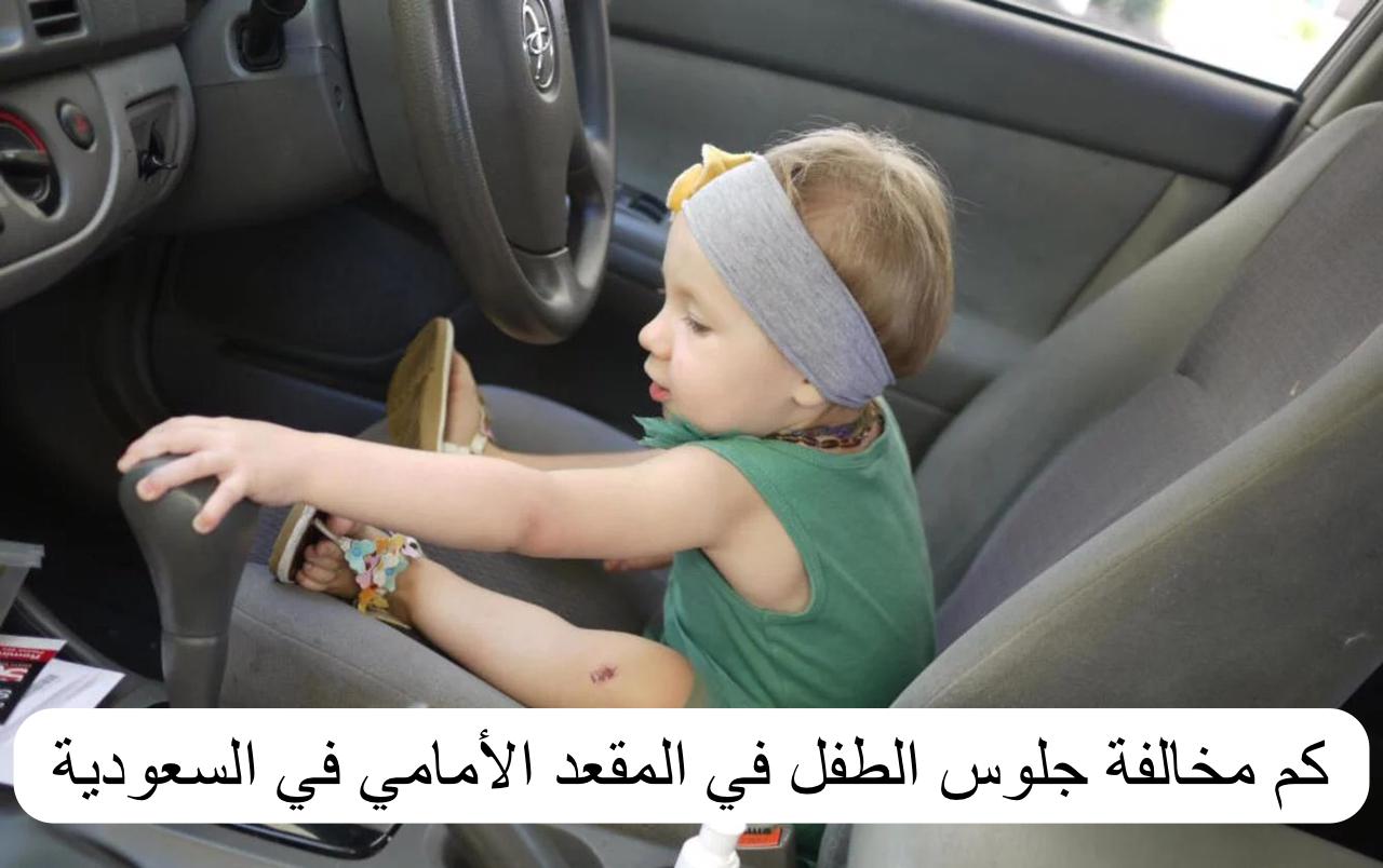 كم مخالفة جلوس الطفل في المقعد الأمامي في السعودية 