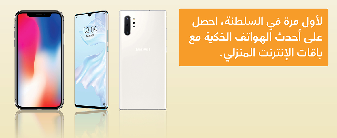 الإنترنت المنزلي عمانتل 5g