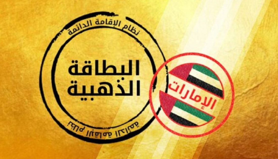كم تكلفة الإقامة الذهبية في الإمارات