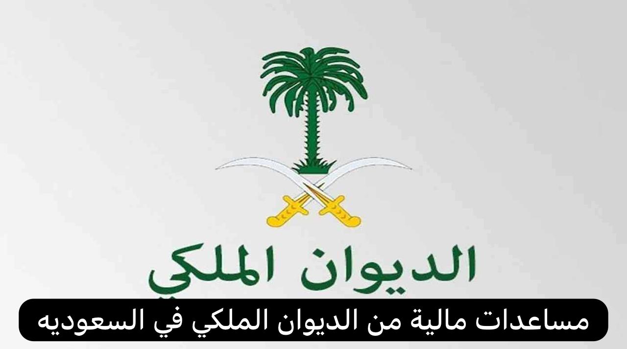 مساعدات مالية من الديوان الملكي