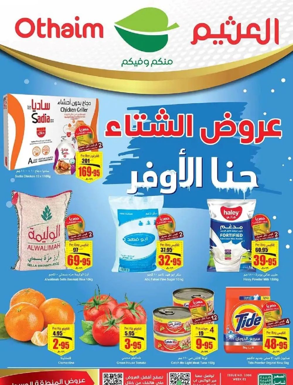 اجدد عروض العثيم