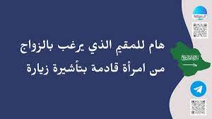 شروط توثيق عقد نكاح لزوجة  تحمل تأشيرة زيارة في السعودية