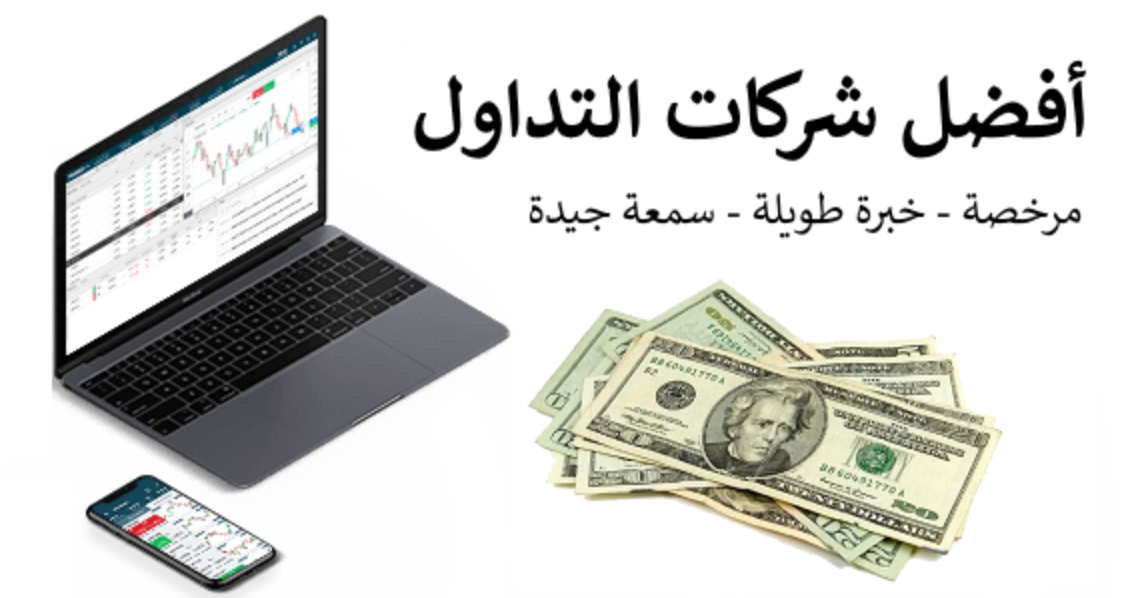 شركات التداول المرخصة