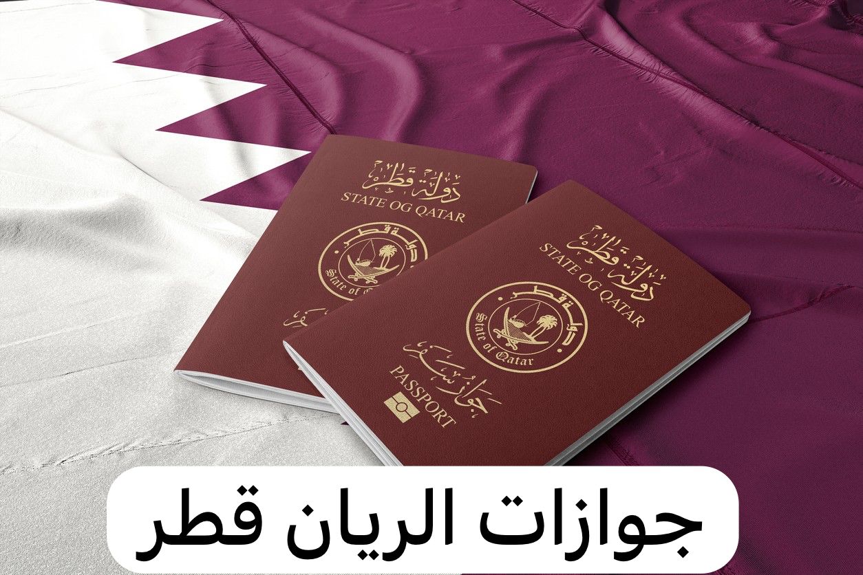 جوازات الريان