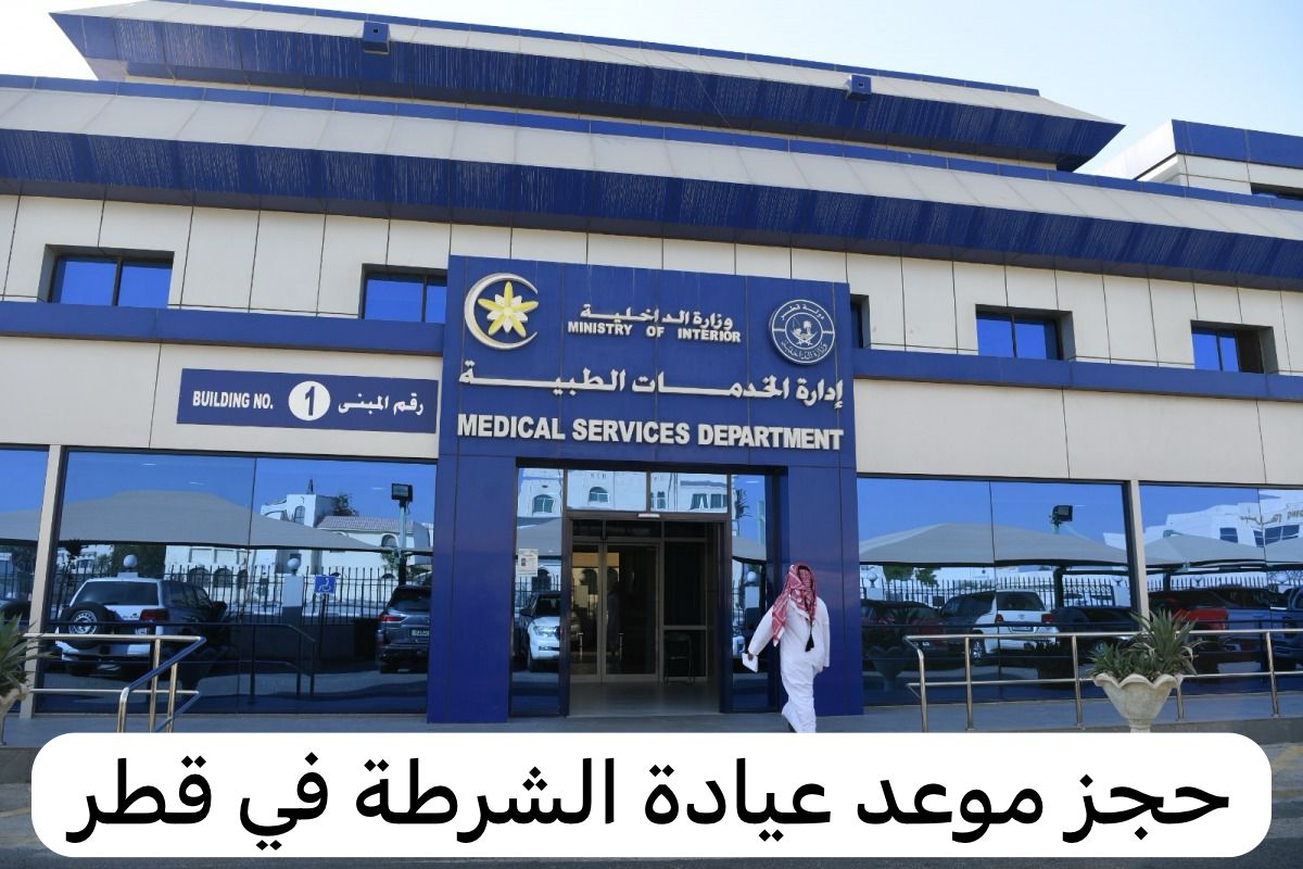 عيادة الشرطة
